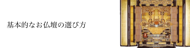基本的なお仏壇の選び方