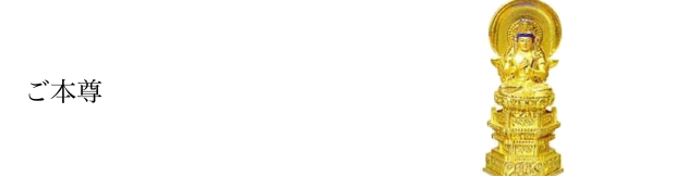 ご本尊