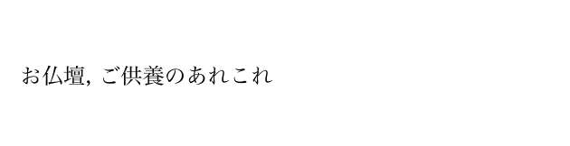 お仏壇, ご供養のあれこれ