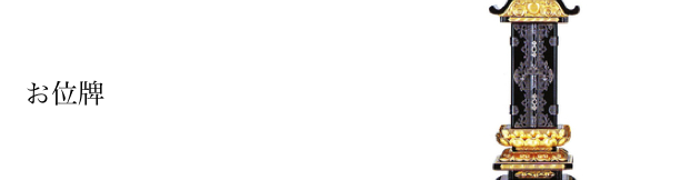 お位牌:いわれ、戒名、法名、種類