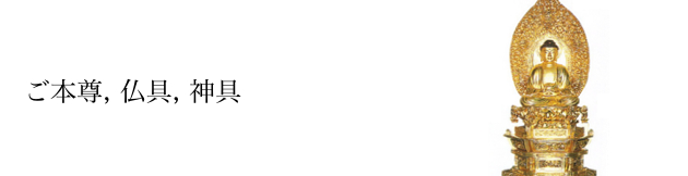 ご本尊, 仏具, 神具