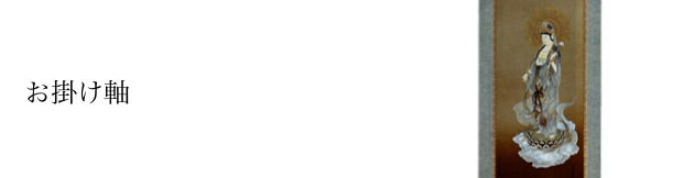 お掛け軸