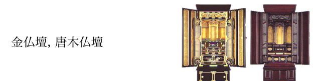 金仏壇, 唐木仏壇