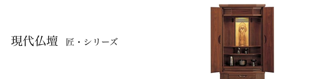 現代仏壇:匠・シリーズ