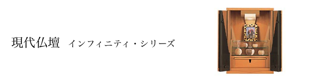 現代仏壇:インフィニティ・シリーズ