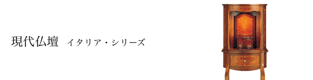 現代仏壇:イタリア・シリーズ