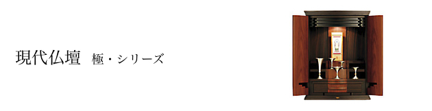 現代仏壇:極・シリーズ