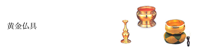 黄金仏具
