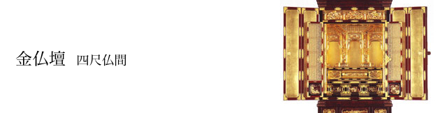 金仏壇:四尺仏間