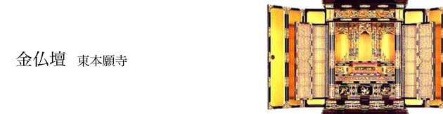 金仏壇:お東