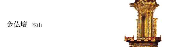 金仏壇:本山