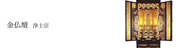 金仏壇:浄土
