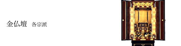 金仏壇:各宗
