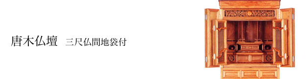 唐木仏壇:三尺仏間地袋付 上置