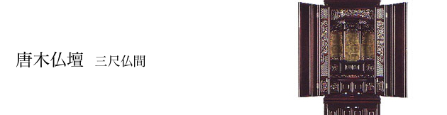 唐木仏壇:三尺仏間