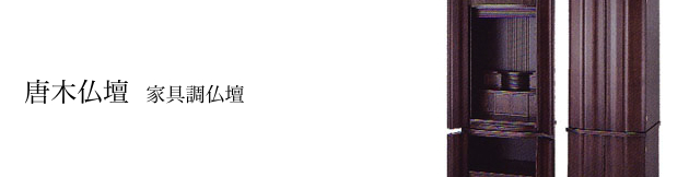 唐木仏壇:家具調仏壇
