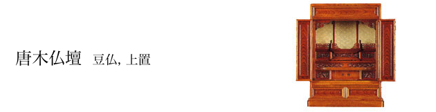 唐木仏壇:上置型, 都市型, 豆仏
