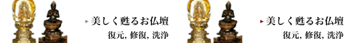 美しく甦るお仏壇 復元, 修復, 洗浄          