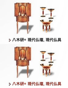 八木研&reg; 現代仏壇, 現代仏具
