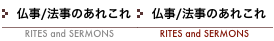 仏事法事のあれこれ