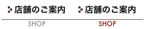 店舗のご案内