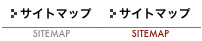 サイトマップ