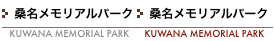 桑名メモリアルパーク