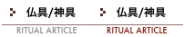 仏具/神具