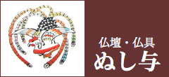 仏壇・仏具 ぬし与仏壇店
